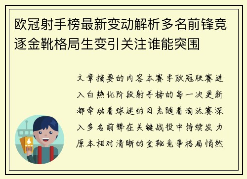 欧冠射手榜最新变动解析多名前锋竞逐金靴格局生变引关注谁能突围