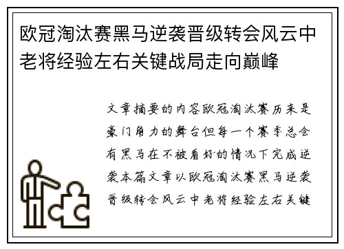 欧冠淘汰赛黑马逆袭晋级转会风云中老将经验左右关键战局走向巅峰 欧冠淘汰赛黑马逆袭晋级转会风云中老将经验左右关键战局走向巅峰