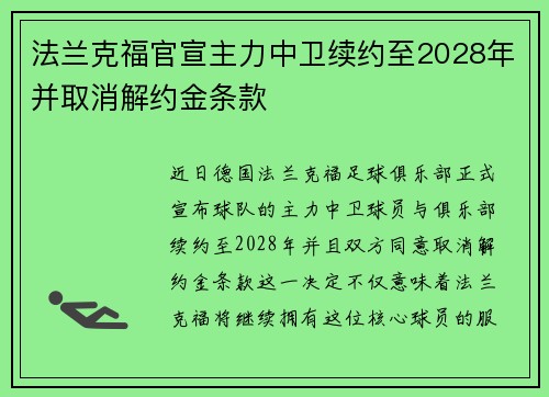 法兰克福官宣主力中卫续约至2028年并取消解约金条款