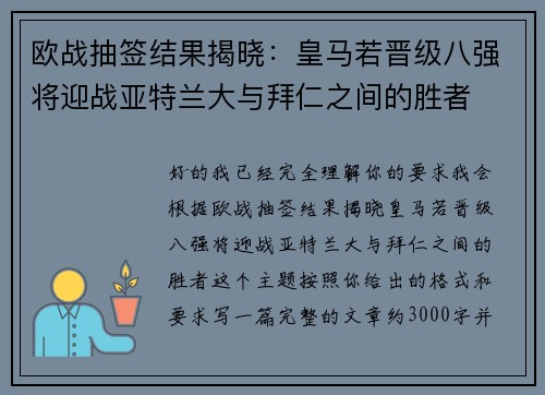 欧战抽签结果揭晓：皇马若晋级八强将迎战亚特兰大与拜仁之间的胜者