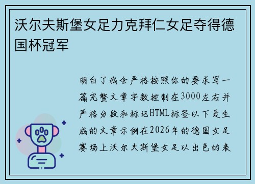沃尔夫斯堡女足力克拜仁女足夺得德国杯冠军