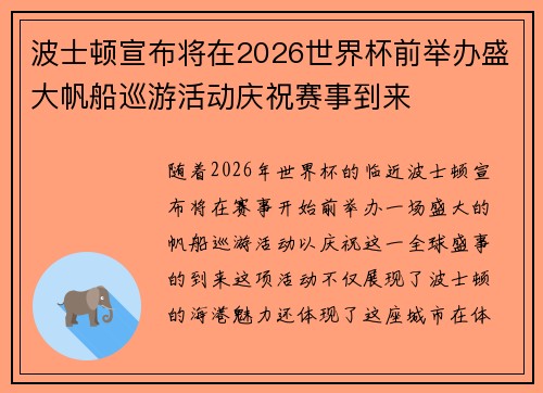 波士顿宣布将在2026世界杯前举办盛大帆船巡游活动庆祝赛事到来 波士顿宣布将在2026世界杯前举办盛大帆船巡游活动庆祝赛事到来
