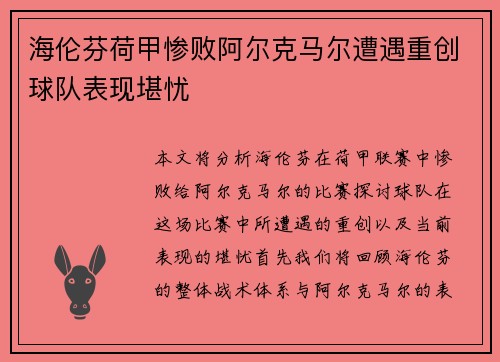 海伦芬荷甲惨败阿尔克马尔遭遇重创球队表现堪忧