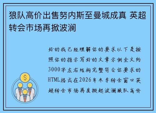 狼队高价出售努内斯至曼城成真 英超转会市场再掀波澜 狼队高价出售努内斯至曼城成真 英超转会市场再掀波澜