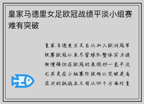 皇家马德里女足欧冠战绩平淡小组赛难有突破