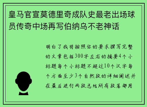 皇马官宣莫德里奇成队史最老出场球员传奇中场再写伯纳乌不老神话 皇马官宣莫德里奇成队史最老出场球员传奇中场再写伯纳乌不老神话