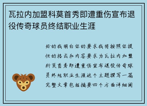 瓦拉内加盟科莫首秀即遭重伤宣布退役传奇球员终结职业生涯
