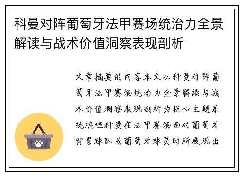 科曼对阵葡萄牙法甲赛场统治力全景解读与战术价值洞察表现剖析 科曼对阵葡萄牙法甲赛场统治力全景解读与战术价值洞察表现剖析