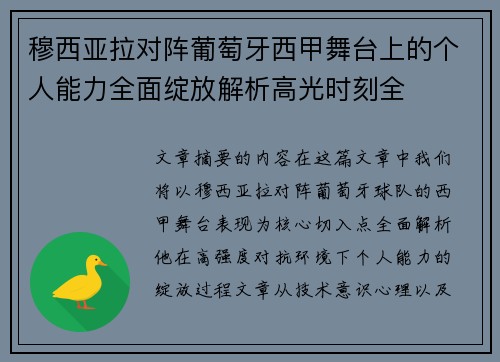 穆西亚拉对阵葡萄牙西甲舞台上的个人能力全面绽放解析高光时刻全