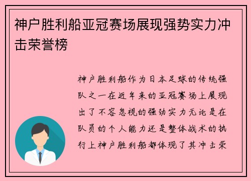 神户胜利船亚冠赛场展现强势实力冲击荣誉榜 神户胜利船亚冠赛场展现强势实力冲击荣誉榜