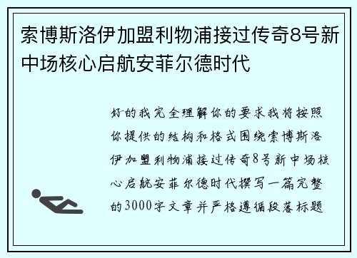索博斯洛伊加盟利物浦接过传奇8号新中场核心启航安菲尔德时代 索博斯洛伊加盟利物浦接过传奇8号新中场核心启航安菲尔德时代