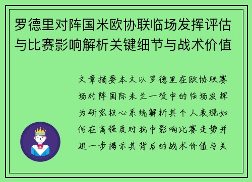 罗德里对阵国米欧协联临场发挥评估与比赛影响解析关键细节与战术价值研究 罗德里对阵国米欧协联临场发挥评估与比赛影响解析关键细节与战术价值研究