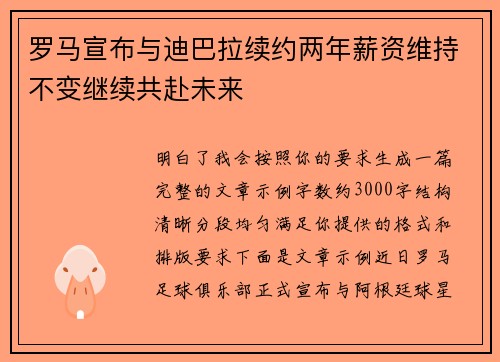 罗马宣布与迪巴拉续约两年薪资维持不变继续共赴未来 罗马宣布与迪巴拉续约两年薪资维持不变继续共赴未来