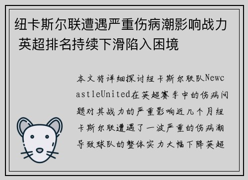 纽卡斯尔联遭遇严重伤病潮影响战力 英超排名持续下滑陷入困境 纽卡斯尔联遭遇严重伤病潮影响战力 英超排名持续下滑陷入困境