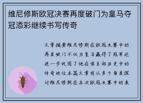维尼修斯欧冠决赛再度破门为皇马夺冠添彩继续书写传奇 维尼修斯欧冠决赛再度破门为皇马夺冠添彩继续书写传奇