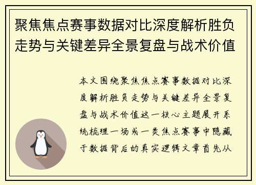 聚焦焦点赛事数据对比深度解析胜负走势与关键差异全景复盘与战术价值 聚焦焦点赛事数据对比深度解析胜负走势与关键差异全景复盘与战术价值