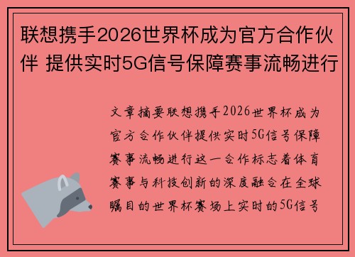 联想携手2026世界杯成为官方合作伙伴 提供实时5G信号保障赛事流畅进行 联想携手2026世界杯成为官方合作伙伴 提供实时5G信号保障赛事流畅进行