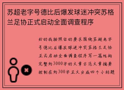 苏超老字号德比后爆发球迷冲突苏格兰足协正式启动全面调查程序 苏超老字号德比后爆发球迷冲突苏格兰足协正式启动全面调查程序