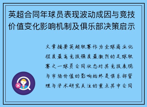 英超合同年球员表现波动成因与竞技价值变化影响机制及俱乐部决策启示