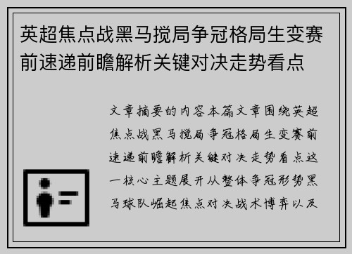 英超焦点战黑马搅局争冠格局生变赛前速递前瞻解析关键对决走势看点 英超焦点战黑马搅局争冠格局生变赛前速递前瞻解析关键对决走势看点