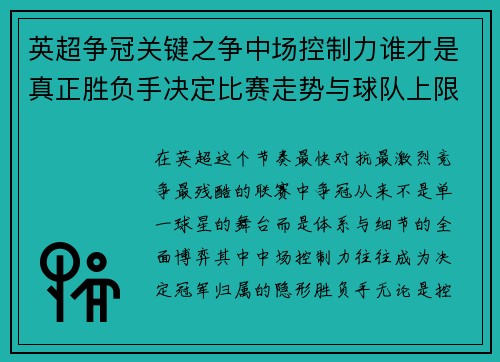 英超争冠关键之争中场控制力谁才是真正胜负手决定比赛走势与球队上限 英超争冠关键之争中场控制力谁才是真正胜负手决定比赛走势与球队上限
