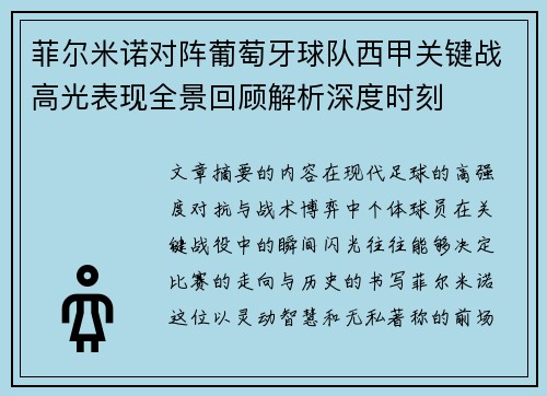 菲尔米诺对阵葡萄牙球队西甲关键战高光表现全景回顾解析深度时刻