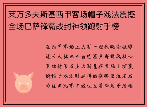 莱万多夫斯基西甲客场帽子戏法震撼全场巴萨锋霸战封神领跑射手榜 莱万多夫斯基西甲客场帽子戏法震撼全场巴萨锋霸战封神领跑射手榜