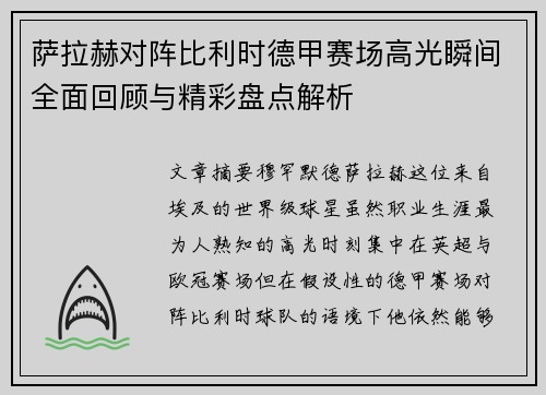 萨拉赫对阵比利时德甲赛场高光瞬间全面回顾与精彩盘点解析 萨拉赫对阵比利时德甲赛场高光瞬间全面回顾与精彩盘点解析