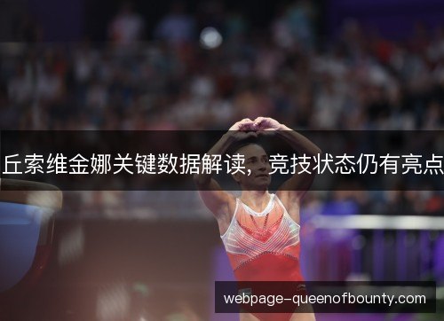 丘索维金娜关键数据解读,竞技状态仍有亮点 丘索维金娜关键数据解读,竞技状态仍有亮点